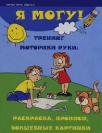 Я могу! Тренинг моторики руки: раскраска, прописи, волшебные картинки
