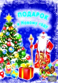 Подарок к Новому году: С наклейками