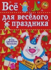 Все для веселого праздника: Выпуск 2