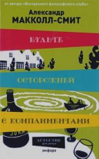 Будьте осторожней с комплиментами