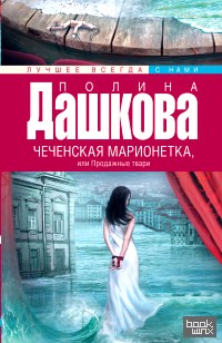 Чеченская марионетка, или продажные твари