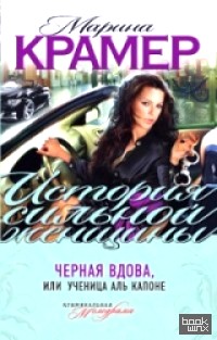 Черная вдова, или Ученица Аль Капоне