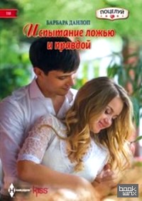 Испытание ложью и правдой