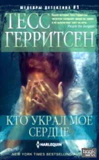 Кто украл мое сердце