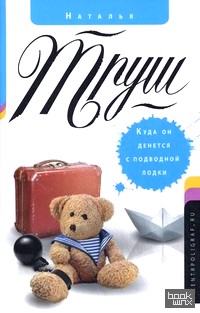 Куда он денется с подводной лодки