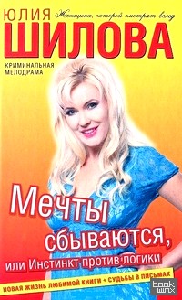 Мечты сбываются, или Инстинкт против логики