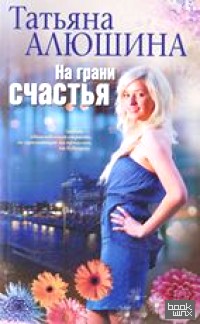 На грани счастья