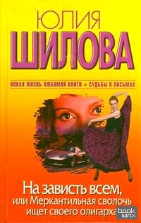 На зависть всем, или Меркантильная сволочь ищет своего олигарха