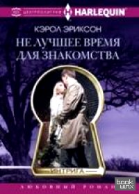 Не лучшее время для знакомства