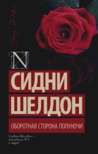 Оборотная сторона полуночи