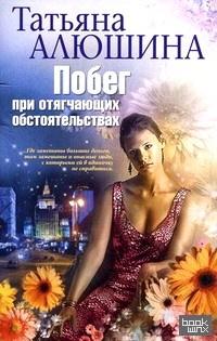 Побег при отягчающих обстоятельствах