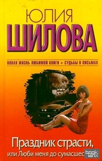 Праздник страсти, или Люби меня до сумасшествия!