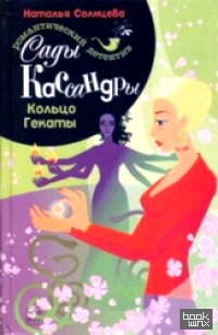 Сады Кассандры: Кольцо Гекаты