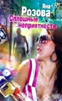 Сплошные неприятности