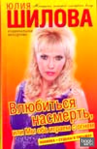 Влюбиться насмерть, или Мы оба играем с огнем