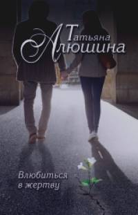 Влюбиться в жертву