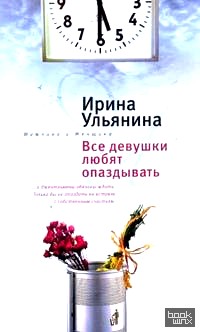 Все девушки любят опаздывать
