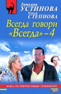 «Всегда говори «Всегда» — 4»