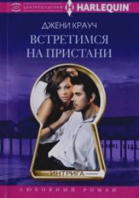 Встретимся на пристани