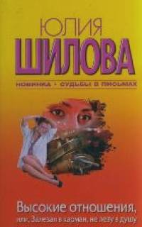 Высокие отношения, или, Залезая в карман, не лезу в душу