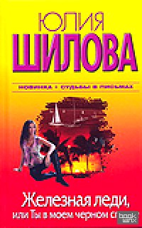 Железная леди, или Ты в моем черном списке