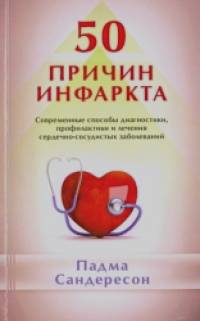 50 причин инфаркта: Современные способы диагностики, профилактики и лечения сердечно-сосудистых заболеваний