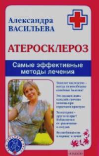 Атеросклероз: Самые эффективные методы лечения