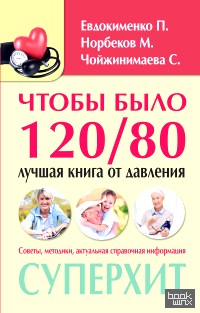 Чтобы было 120/80: Лучшая книга от давления