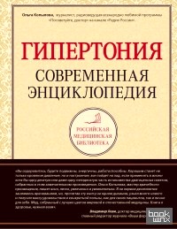 Гипертония: Современная энциклопедия