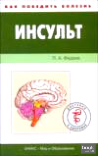 Инсульт