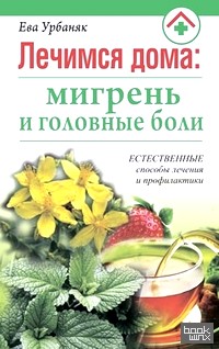 Лечимся дома: мигрень и головные боли
