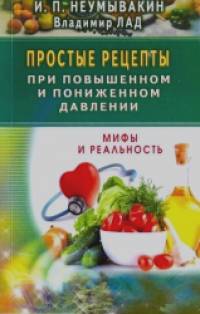 Простые рецепты при повышенном и пониженном давлении