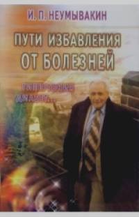 Пути избавления от болезней: гипертония, диабет: