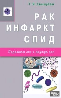 Рак, инфаркт, СПИД: Паразиты вне и внутри нас