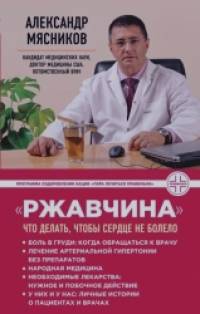 «Ржавчина»: Что делать, чтобы сердце не болело»