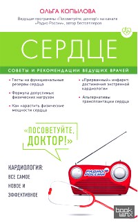 Сердце: Советы и рекомендации ведущих врачей