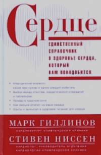 Сердце: Справочник кардиопациента