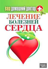 Ваш домашний доктор: Лечение болезней сердца