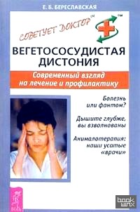 Вегетососудистая дистония: Современный взгляд на лечение и профилактику