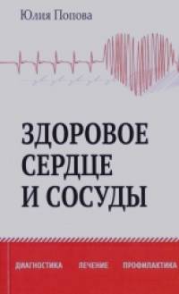 Здоровое сердце и сосуды: Диагностика, лечение, профилактика