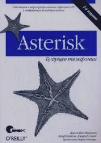Asterisk: будущее телефонии
