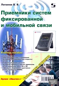 Приемники систем фиксированной и мобильной связи