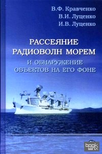 Рассеяние радиоволн морем и обнаружение объектов на его фоне