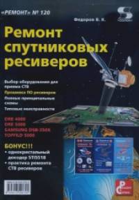 Ремонт спутниковых ресиверов