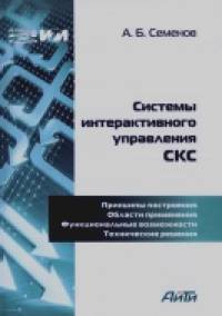 Системы интерактивного управления СКС