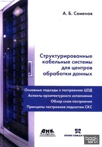 Структурированные кабельные системы для центров обработки данных