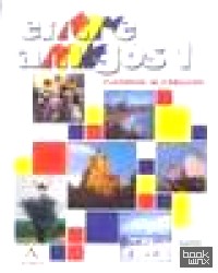 Entre Amigos 1: Cuaderno de ejercicios