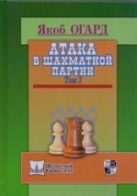 Атака в шахматной партии: Том 3