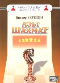Азы шахмат
