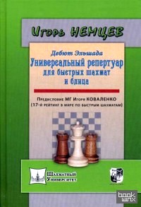 Дебют Эльшада или универсальный репертуар для быстрых шахмат и блица